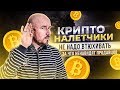 КРИПТО НАЛЕТЧИКИ | НЕ НАДО ВТЮХИВАТЬ | ЗА ЧТО НЕНАВИДЯТ ПРОДАВЦОВ | СЕРГЕЙ ФИЛИППОВ