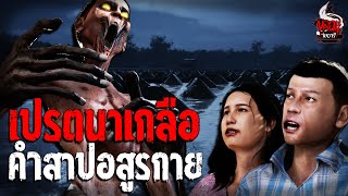 เปรตนาเกลือ | หลอนไดอารี่ EP.174