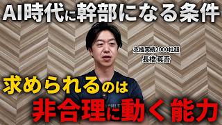 AI時代に幹部になる人の特徴を解説！AIを最大限活用できる人になる3つの条件とは？