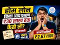 बिना Income Proof Home Loan कैसे मिलता है? 100% Working तरीका