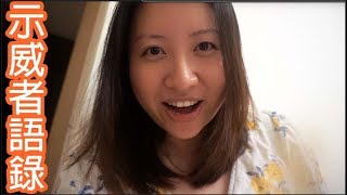 示威者語錄｜陳怡 ChanYee