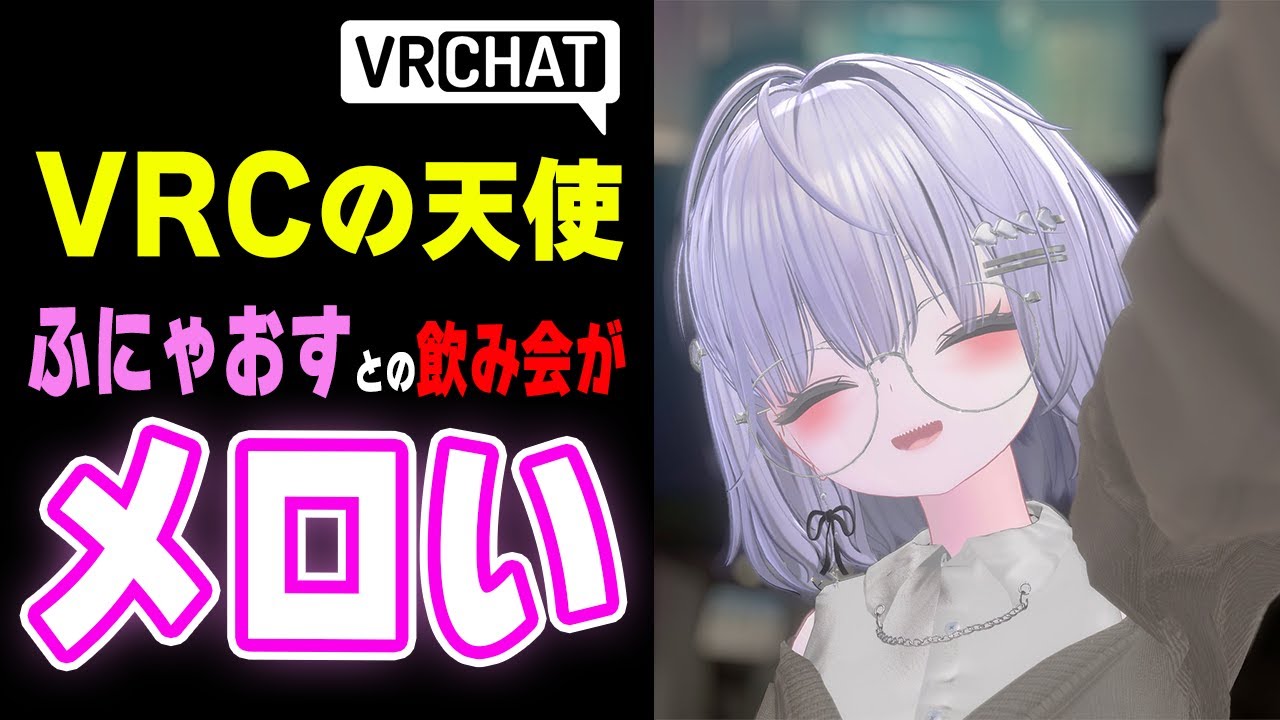 【VRChat】VRCの天使ふにゃおす達と飲み会したら予想以上にふにゃふにゃし始めてメロい【一希凛】【VRC】