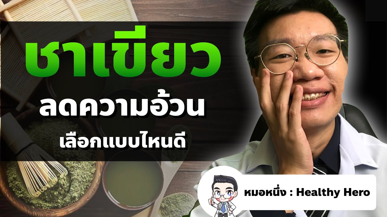 ท้องกินชาเขียวได้ไหม  New  ชาเขียว ลดความอ้วน ลดน้ำหนัก แบบไหนดี I หมอหนึ่ง Healthy Hero