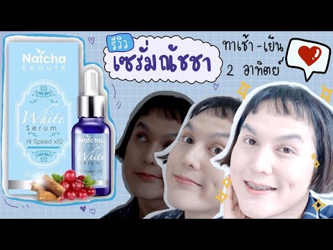 ♡ “ รีวิวตามคำขอ ” เซรั่มณัชชา เซรั่มลดฝ้า หน้าขาวใส ✨ เซรั่มที่มีคนขอให้รีวิวเยอะที่สุด | จบบ ♡