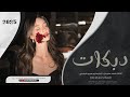 دبكات مطلوبة احمد سليمان ياعين موليتي ياعين موليا دبكات سوريه 2025 