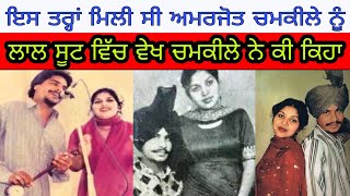 ਇਸ ਤਰ੍ਹਾਂ ਹੋਇਆ ਸੀ ਮੇਲ ਅਮਰਜੋਤ ਚਮਕੀਲੇ ਦਾ | amar chamkila amarjot first time meet |