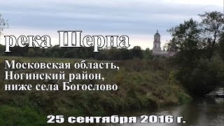 Рыбалка на речке Шерна в Подмосковье на поплавок и фидер (пикер) в сентябре 2016 г. (25.09.2016)(Наш очередной выезд по малым рекам Подмосковья. Отчёт о рыбалке на поплавок и фидер (пикер) в сентябре 2016..., 2016-10-01T05:41:56.000Z)