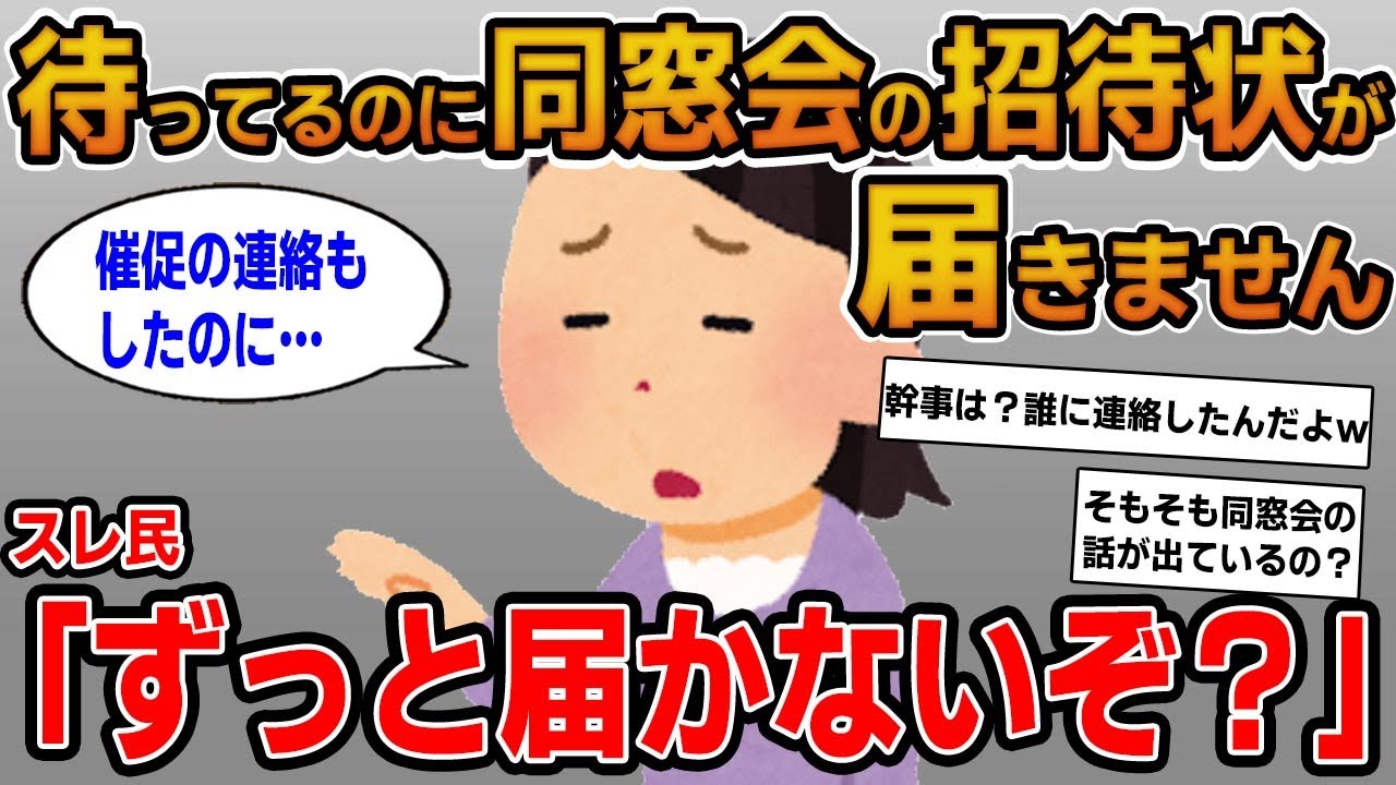 【報告者キチ】「ずっと待っているのに同窓会の招待状が届きません…」→そもそも同窓会の話も出ていなくてｗ
