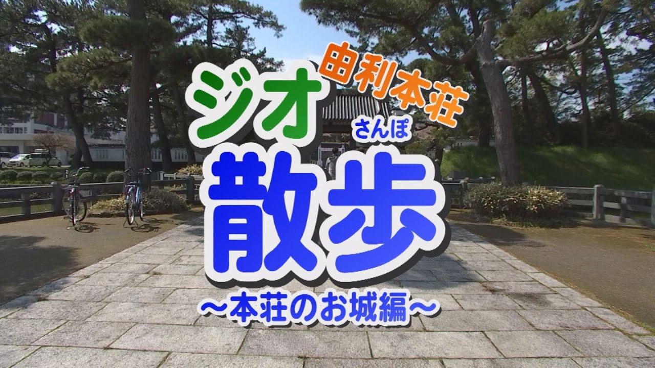 由利本荘ジオ散歩『本荘のお城編①』（令和2年5月28日放送）【秋田県由利本荘市】