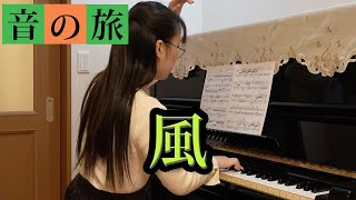野平一郎『音の旅』より「風」/ Ichiro NODAIRA "Le vent" - 演奏動画のサムネイル