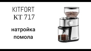 Кофемолка Kitfort КТ-717 настройка и регулировка помола, доработка, официальный способ