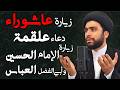 زيارة عاشوراء و دعاء علقمة مع زیارة الإمام الحسین و أبي الفضل العباس السیدعلي الحسیني mp3
