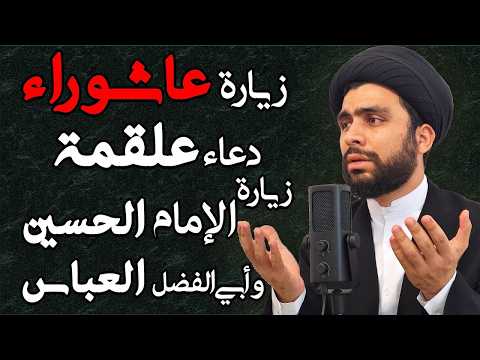 زيارة عاشوراء و دعاء علقمة مع زیارة الإمام الحسین و أبي الفضل العباس | السیّدعلي الحسیني