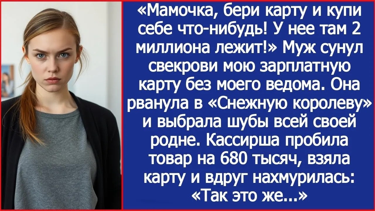 Мамочка, бери карту и купи себе что нибудь! У нее там 2 миллиона лежит! Муж сунул свекрови мою