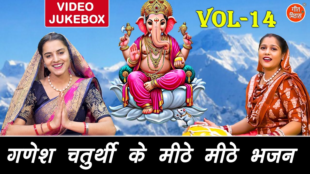गणेश चतुर्थी के मीठे मीठे भजन Vol 14 | जय हो गजानन तुम्हारी | Non Stop Ganesh Bhajan [VIDEO JUKEBOX]