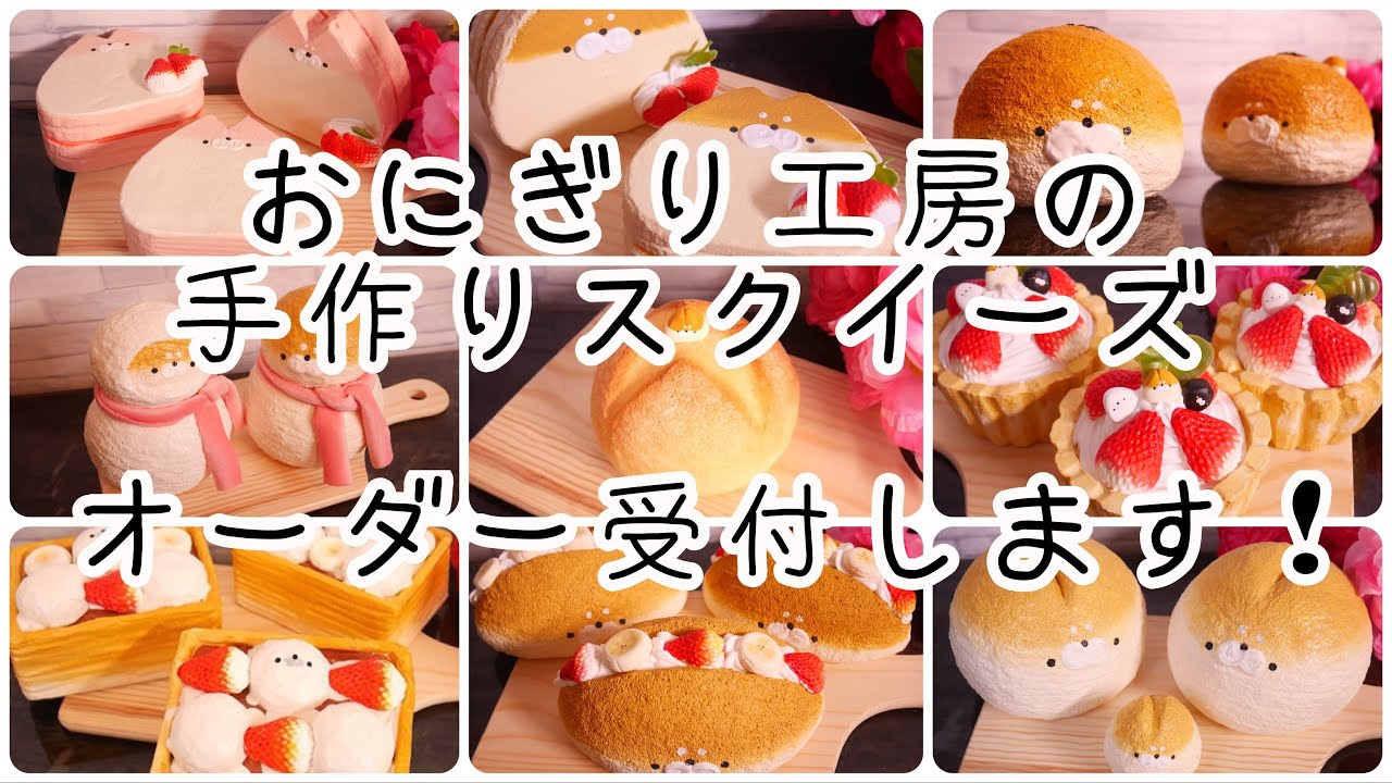オーダー受付】おにぎり工房の手作りスクイーズ【ハンドメイド 