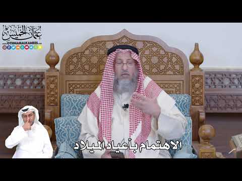 512 - الاهتمام بأعياد الميلاد - عثمان الخميس