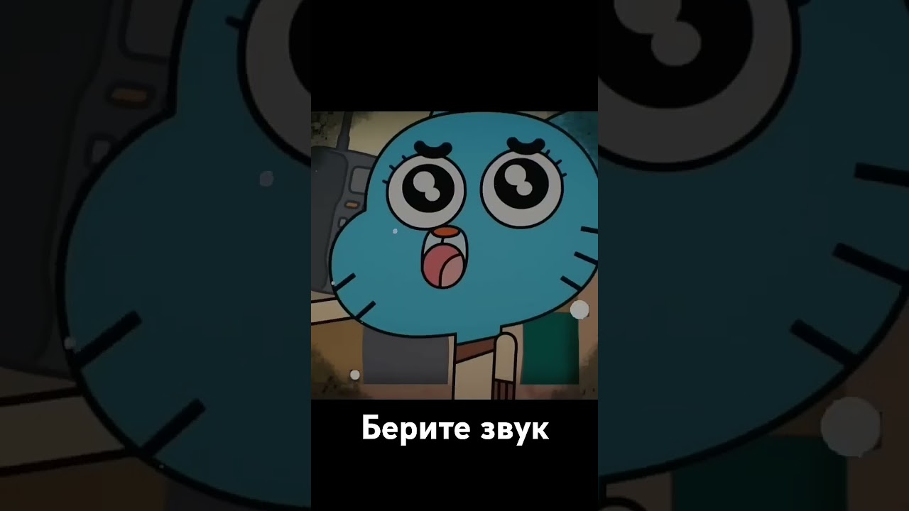 Берите звук 