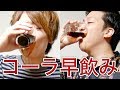 コップ1杯のコーラを2秒で飲み切れるまで終われません！
