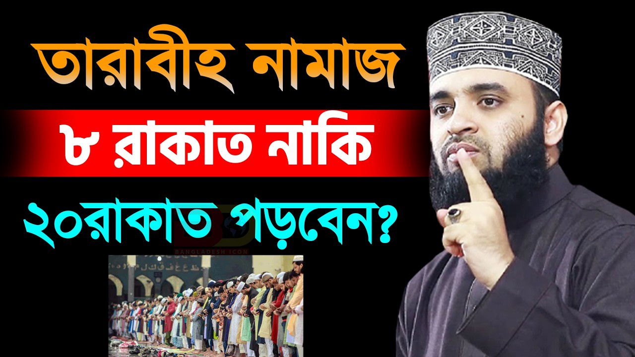 আজ ৯ম রমজান। রহমত শেষ হয়ে যাচ্ছে তারাবীহ নামাজ কত রাকাত পড়ছেন?। আজহারী তাং 26.2.26 EP-120