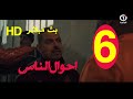 احوال الناس الحلقة 6 هكذا يا ليام 6 بث مباشر احوال الناس الحلقة 6 هكذا يا ليام 6 بث مباشر
