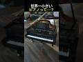 世界一小さいピアノ