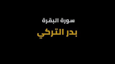 سورة البقرة شاشة سوداء - بدر التركي