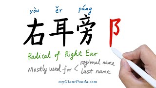 【右耳旁】Chinese Radical of Right Ear 学写中文偏旁部首笔画｜Learn to Write Chinese Characters 学写字