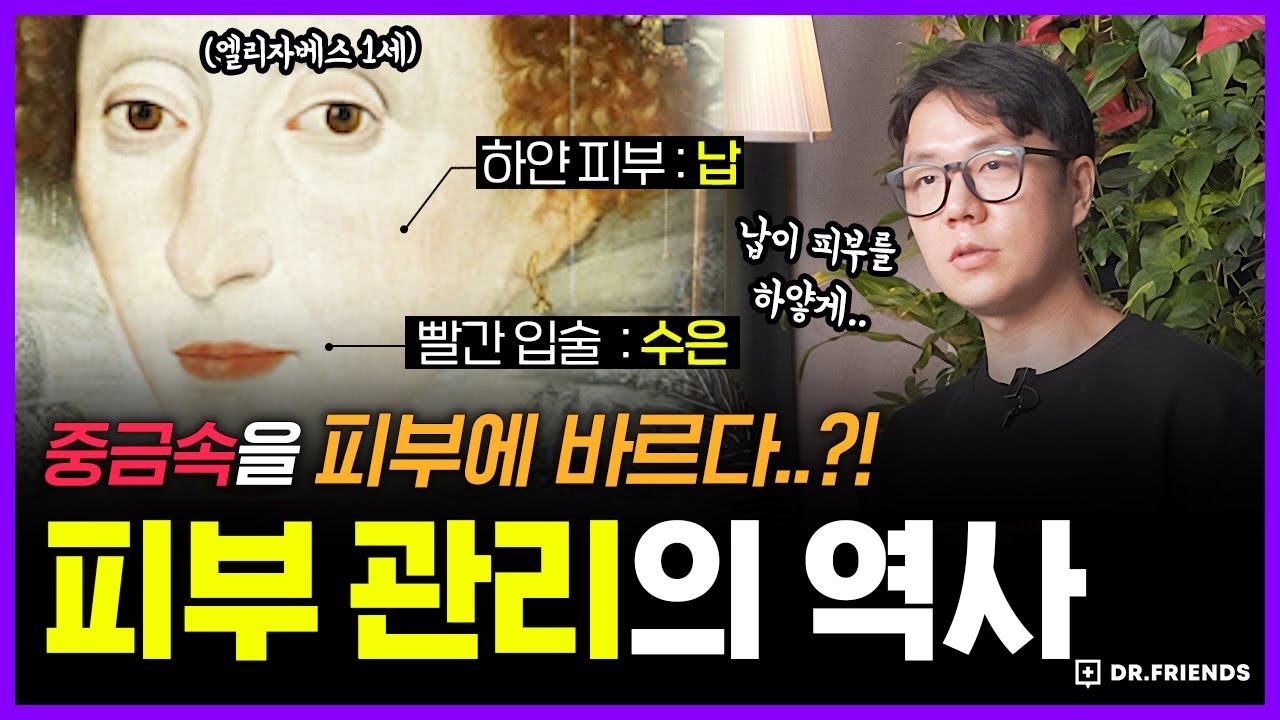 미백 화장품을 바르던 여성들이 발작과 혼수 끝에 죽음에 이른 충격적인 이유 | 의학의 역사 피부관리 편