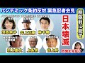 パンデミック条約反対　緊急記者会見　2024.04.06.