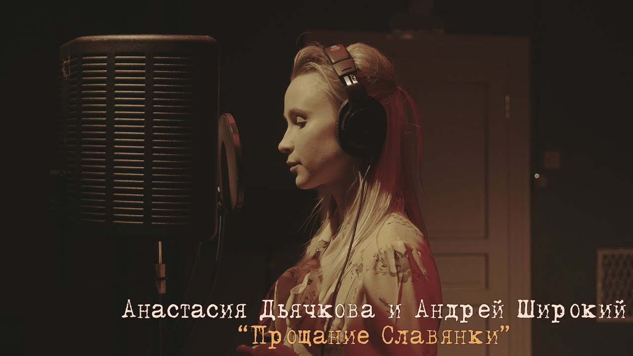 Прощание славянки исп. Анастасия Дьячкова и Андрей Широкий - YouTube