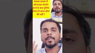 Cyber crime me online complaint karne ke baad police station me jana hoga ki nahi  Video call scam.