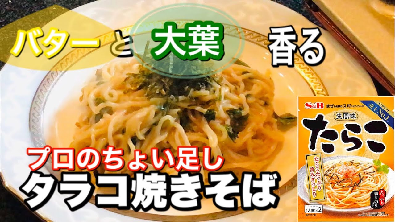 焼きそばの作り方 プロがコツを教える たらこ焼きそば ちょい足しで美味しい Youtube