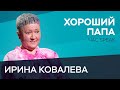 Что должен знать и уметь отец / Ирина Ковалева // Час Speak