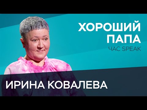 Что Должен Знать И Уметь Отец Ирина Ковалева Час Speak