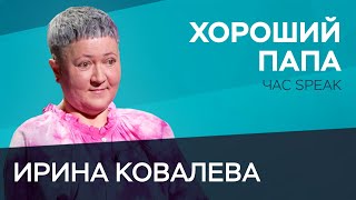 Что Должен Знать И Уметь Отец / Ирина Ковалева // Час Speak