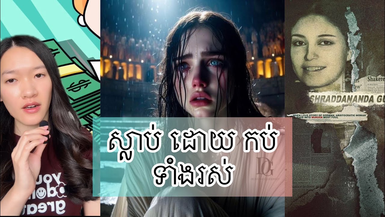 ស្លាប់ ដោយ កប់ទាំង រស់ - Dancing on grave true story