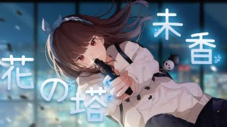 【#歌ってみた】花の塔 / さユり Ft.可不