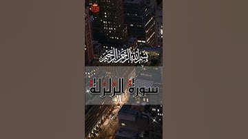 سورة الزلزلة.. إذا زلزلت الأرض زلزالها.. #عمر_الدريويز #ريحانة_قرآن #قرآن #رمضان #سورة_الزلزلة