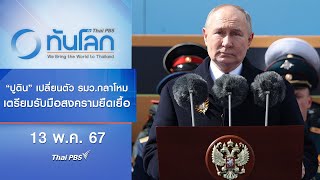 "ปูติน" เปลี่ยนตัว รมว.กลาโหมเตรียมรับมือสงครามยืดเยื้อ | ทันโลก กับ Thai PBS | 13 พ.ค. 67
