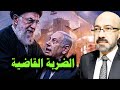 الضـ ـربة القاضـ ـية الضـ ـربة القاضـ ـية