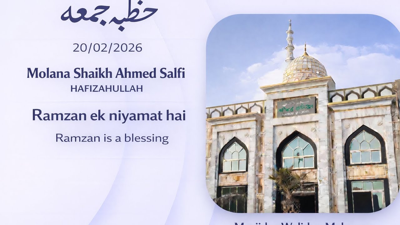 RAMZAN EK BADI NIYAMAT HAI BY SHAIKH AHMED SALAFI HAFIZAHULLAH MASJIDE WALIDEN MKARANA 