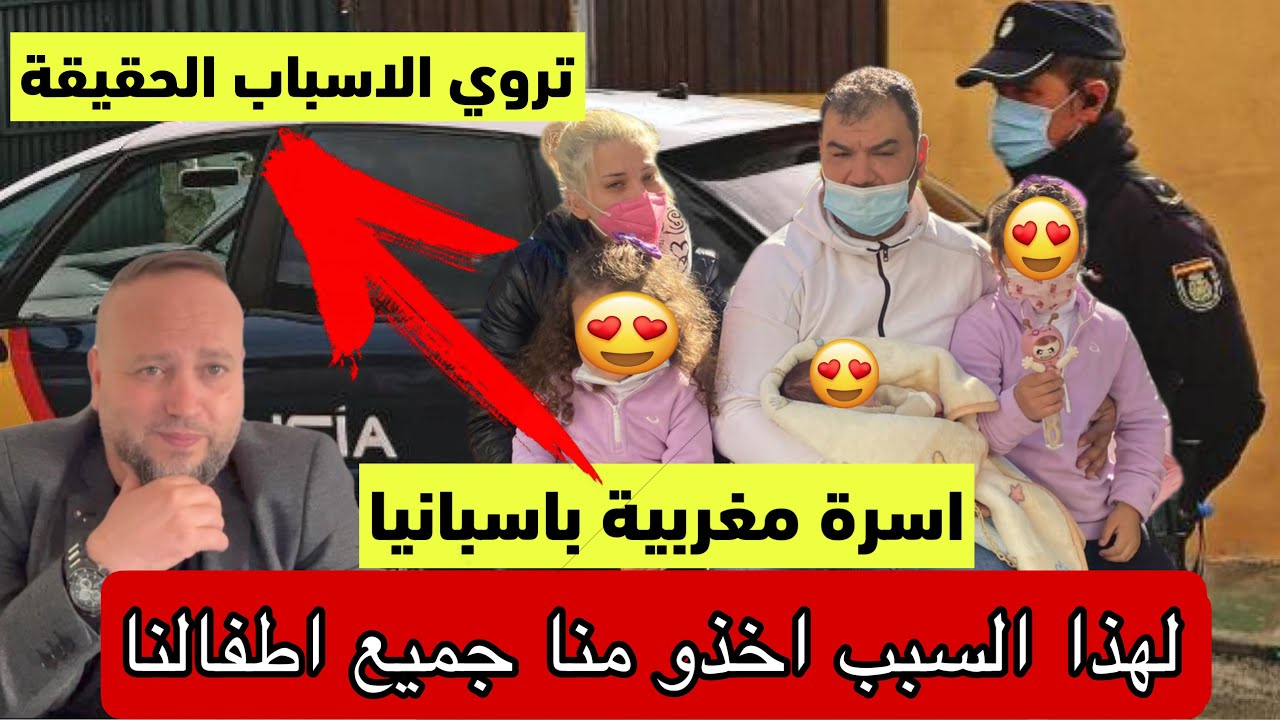 شاهد اسرة مغربية بإسبانيا تحكي سبب حرمانها  من جميع ابنائها  ورضيع يبلغ 20 يوما فقط