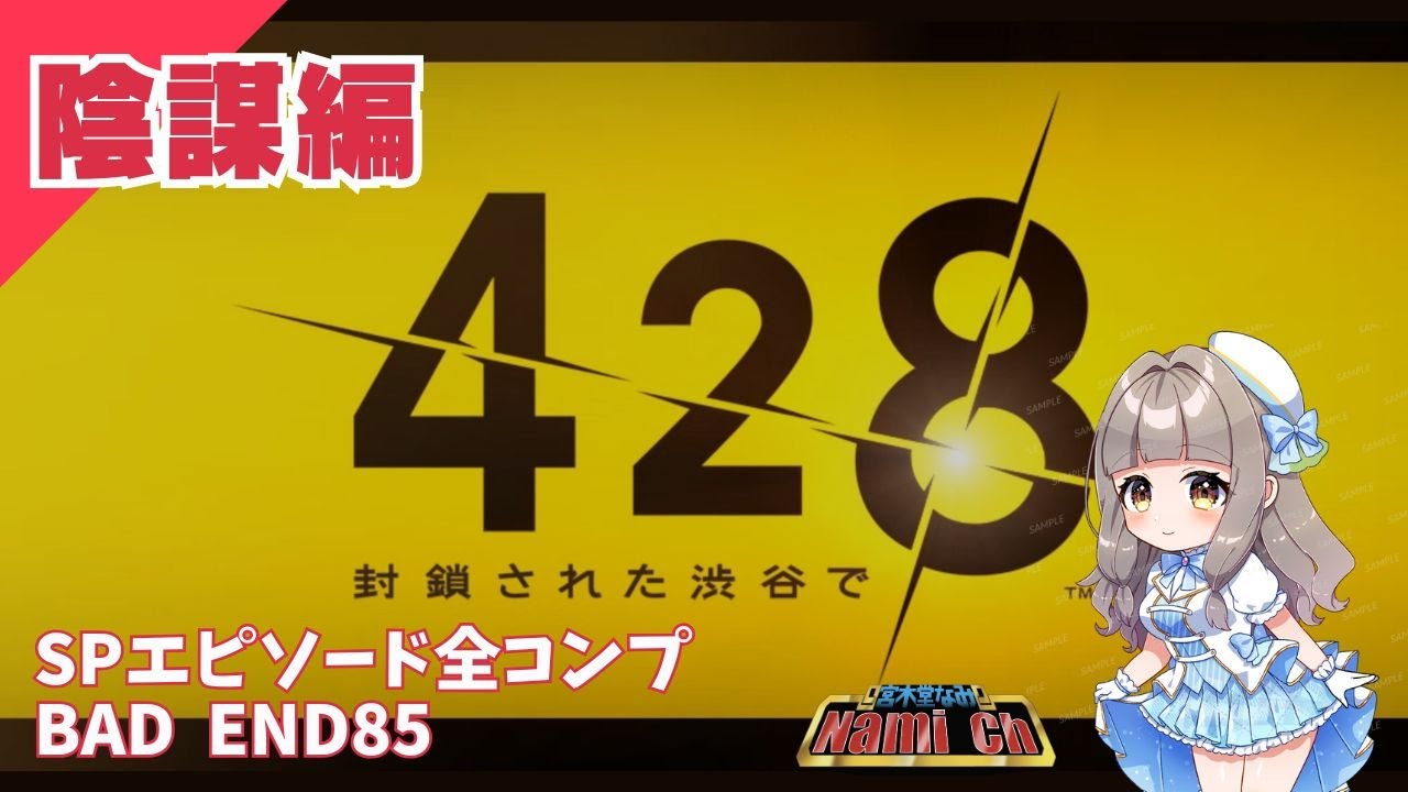 428封鎖された渋谷で】陰謀編・真陰謀編、そしてエコ吉ドアドアで遊ぶ