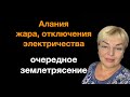 25.07.23 Турция - новости, пожары, отключения электричества, цены, очередное землетрясение☀️🔥🔥🔥🔥