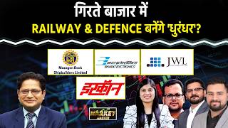 Stock Market: BEL, MAZ DOCK, JWL, IRFC, RVNL, BEML, IRCON, IRCTC, Titagarh Rail Share में क्या करें?