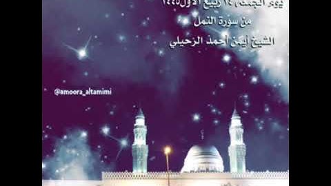 صلاة العشاء من جامع القبلتين يوم الجمعة ١٤ ربيع الأول  ١٤٤٥  من سورة النمل الشيخ أيمن أحمد الرحيلي