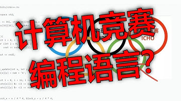 信息学奥林匹克竞赛的编程语言用什么？C++,C,Python,Pascal,Basic介绍
