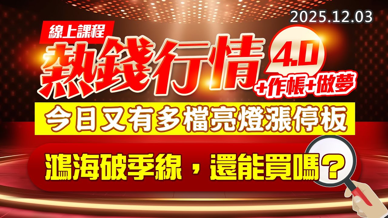 20251203《股市最錢線》#高閔漳 “線上課程，熱錢行情4.0+作帳+做夢，今日又有多檔亮燈漲停板 ””鴻海破季線，還能買嗎？？”