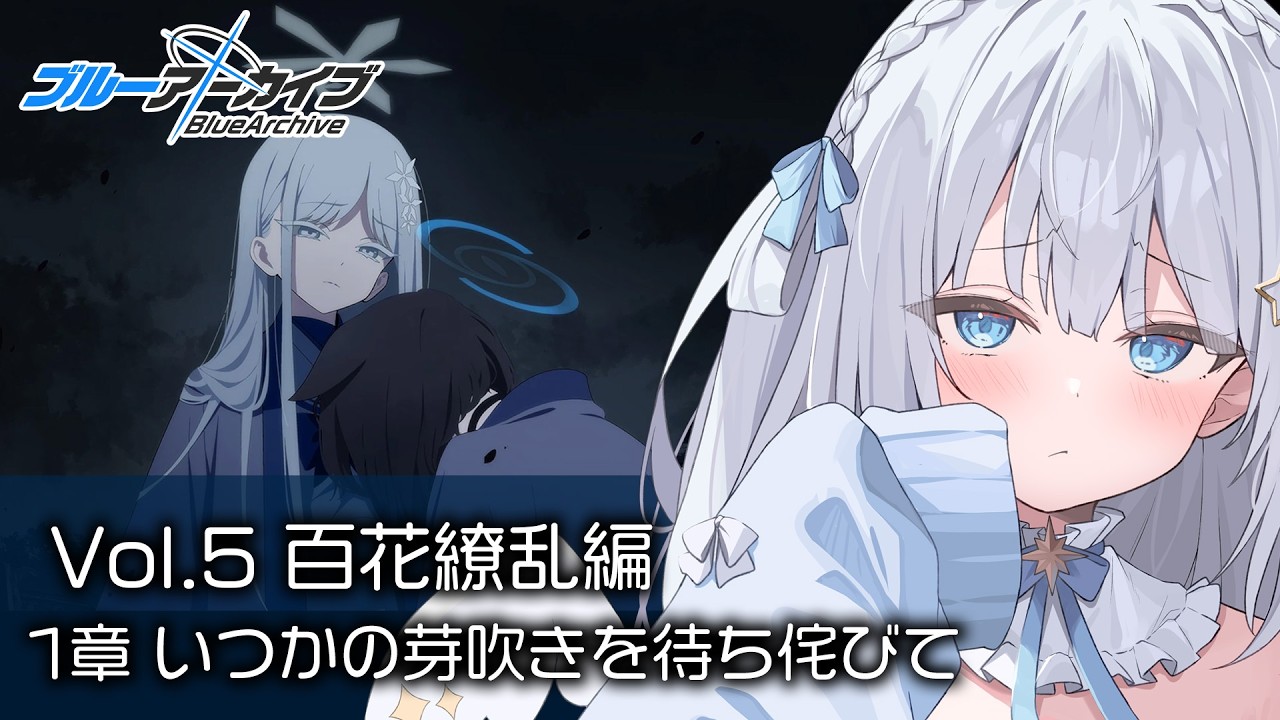 ブルーアーカイブ】完全初見！Vol.5「百花繚乱編」読む！【Blue